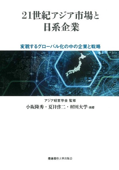 21 世紀アジア市場と日系企業